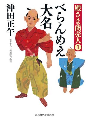 cover image of べらんめえ大名 殿さま商売人1: 本編